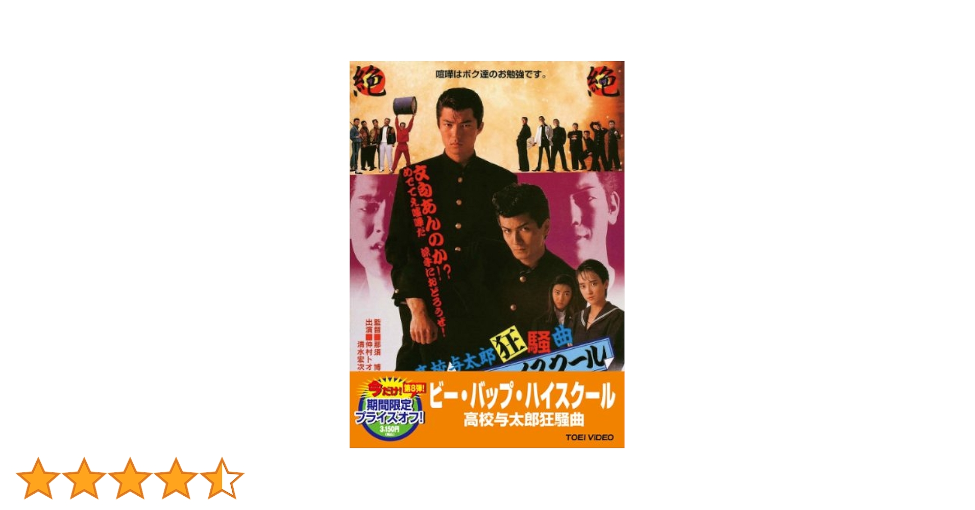 Amazon.co.jp: ビー・バップ・ハイスクール 高校与太郎狂騒曲